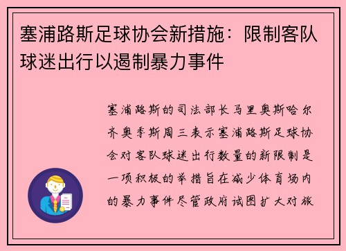 塞浦路斯足球协会新措施：限制客队球迷出行以遏制暴力事件