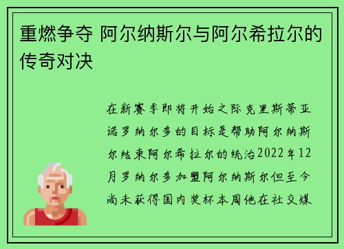 重燃争夺 阿尔纳斯尔与阿尔希拉尔的传奇对决