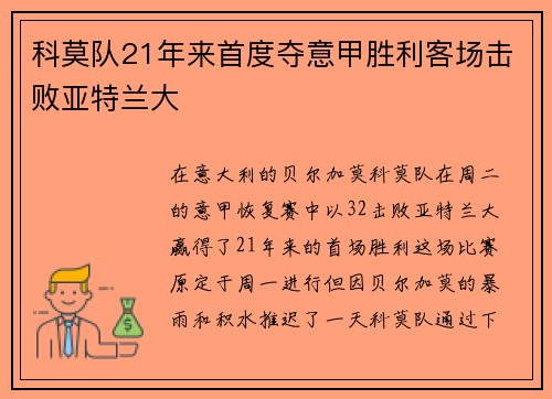 科莫队21年来首度夺意甲胜利客场击败亚特兰大