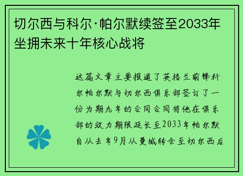 切尔西与科尔·帕尔默续签至2033年 坐拥未来十年核心战将