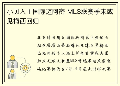 小贝入主国际迈阿密 MLS联赛季末或见梅西回归