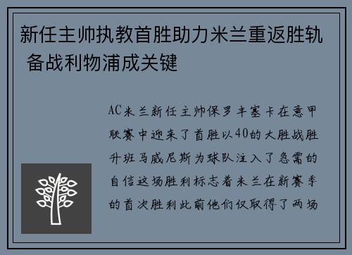 新任主帅执教首胜助力米兰重返胜轨 备战利物浦成关键