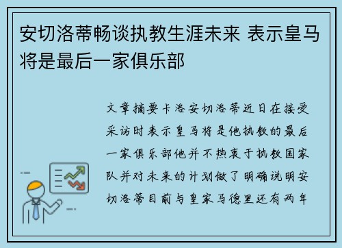 安切洛蒂畅谈执教生涯未来 表示皇马将是最后一家俱乐部