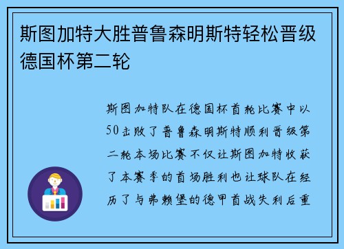 斯图加特大胜普鲁森明斯特轻松晋级德国杯第二轮