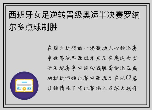 西班牙女足逆转晋级奥运半决赛罗纳尔多点球制胜