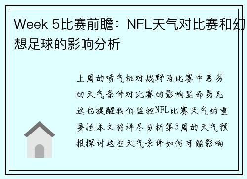 Week 5比赛前瞻：NFL天气对比赛和幻想足球的影响分析