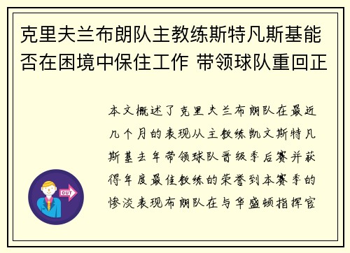 克里夫兰布朗队主教练斯特凡斯基能否在困境中保住工作 带领球队重回正轨