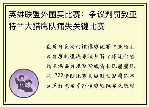 英雄联盟外围买比赛：争议判罚致亚特兰大猎鹰队痛失关键比赛