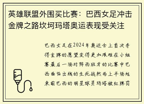 英雄联盟外围买比赛：巴西女足冲击金牌之路坎坷玛塔奥运表现受关注