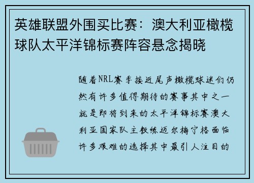 英雄联盟外围买比赛：澳大利亚橄榄球队太平洋锦标赛阵容悬念揭晓