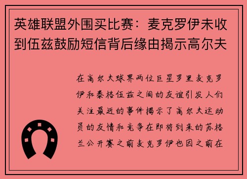 英雄联盟外围买比赛：麦克罗伊未收到伍兹鼓励短信背后缘由揭示高尔夫情谊