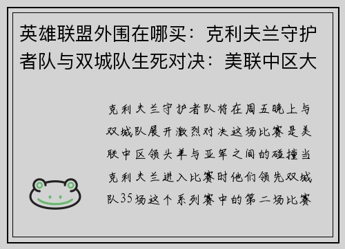 英雄联盟外围在哪买：克利夫兰守护者队与双城队生死对决：美联中区大战一触即发