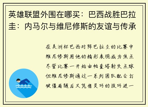 英雄联盟外围在哪买：巴西战胜巴拉圭：内马尔与维尼修斯的友谊与传承