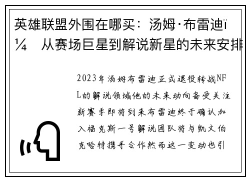 英雄联盟外围在哪买：汤姆·布雷迪：从赛场巨星到解说新星的未来安排