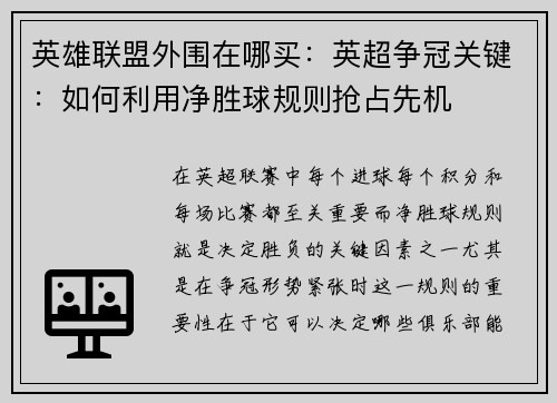 英雄联盟外围在哪买：英超争冠关键：如何利用净胜球规则抢占先机