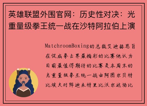 英雄联盟外围官网：历史性对决：光重量级拳王统一战在沙特阿拉伯上演