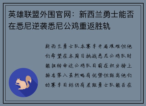 英雄联盟外围官网：新西兰勇士能否在悉尼逆袭悉尼公鸡重返胜轨