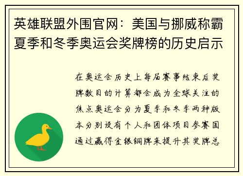 英雄联盟外围官网：美国与挪威称霸夏季和冬季奥运会奖牌榜的历史启示录