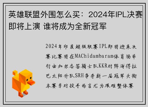 英雄联盟外围怎么买：2024年IPL决赛即将上演 谁将成为全新冠军