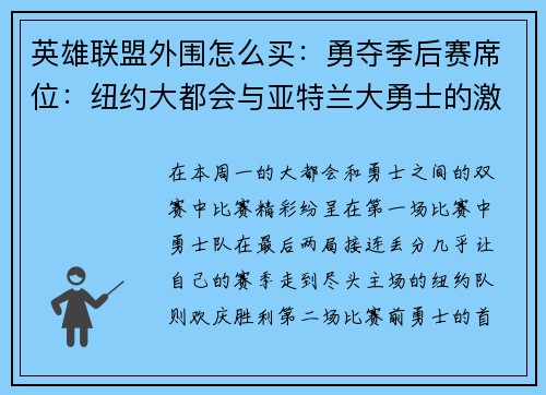 英雄联盟外围怎么买：勇夺季后赛席位：纽约大都会与亚特兰大勇士的激烈双赛