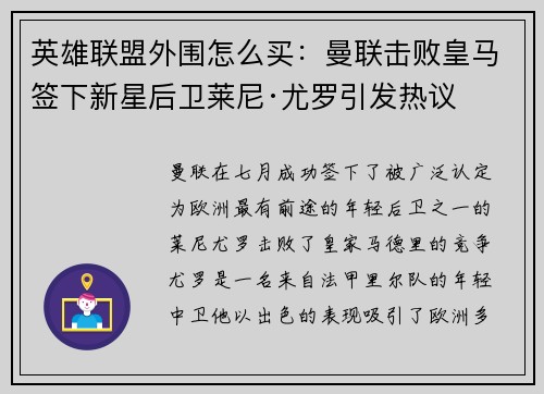 英雄联盟外围怎么买：曼联击败皇马签下新星后卫莱尼·尤罗引发热议