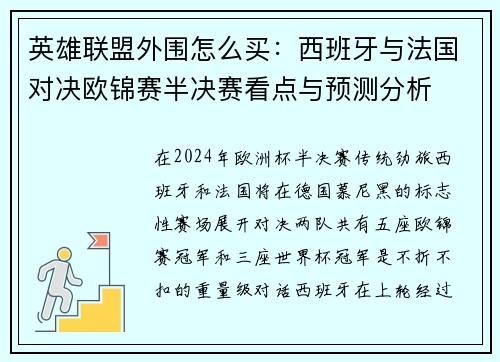 英雄联盟外围怎么买：西班牙与法国对决欧锦赛半决赛看点与预测分析