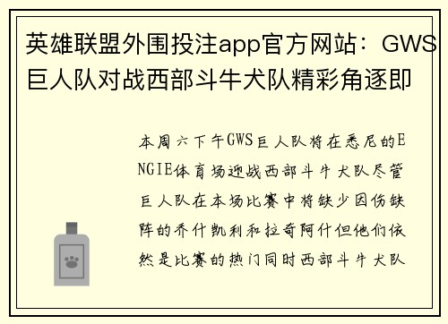 英雄联盟外围投注app官方网站：GWS巨人队对战西部斗牛犬队精彩角逐即将上演