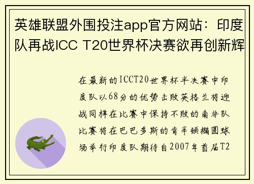 英雄联盟外围投注app官方网站：印度队再战ICC T20世界杯决赛欲再创新辉煌