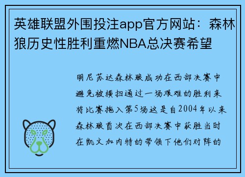 英雄联盟外围投注app官方网站：森林狼历史性胜利重燃NBA总决赛希望