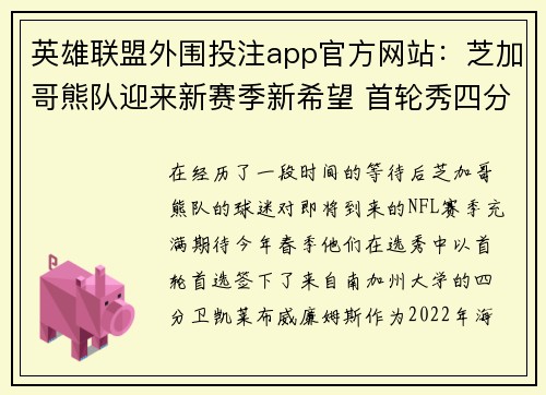 英雄联盟外围投注app官方网站：芝加哥熊队迎来新赛季新希望 首轮秀四分卫签约落定