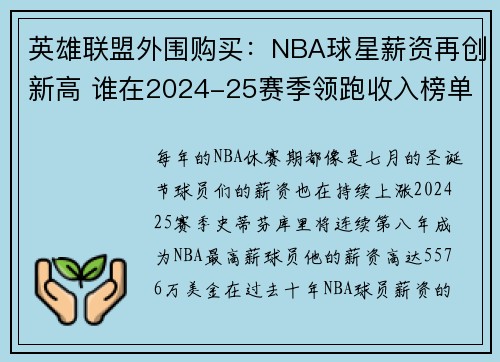 英雄联盟外围购买：NBA球星薪资再创新高 谁在2024-25赛季领跑收入榜单