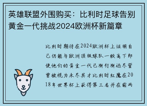 英雄联盟外围购买：比利时足球告别黄金一代挑战2024欧洲杯新篇章