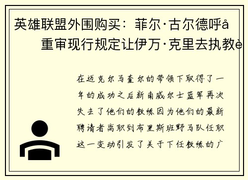 英雄联盟外围购买：菲尔·古尔德呼吁重审现行规定让伊万·克里去执教蓝军